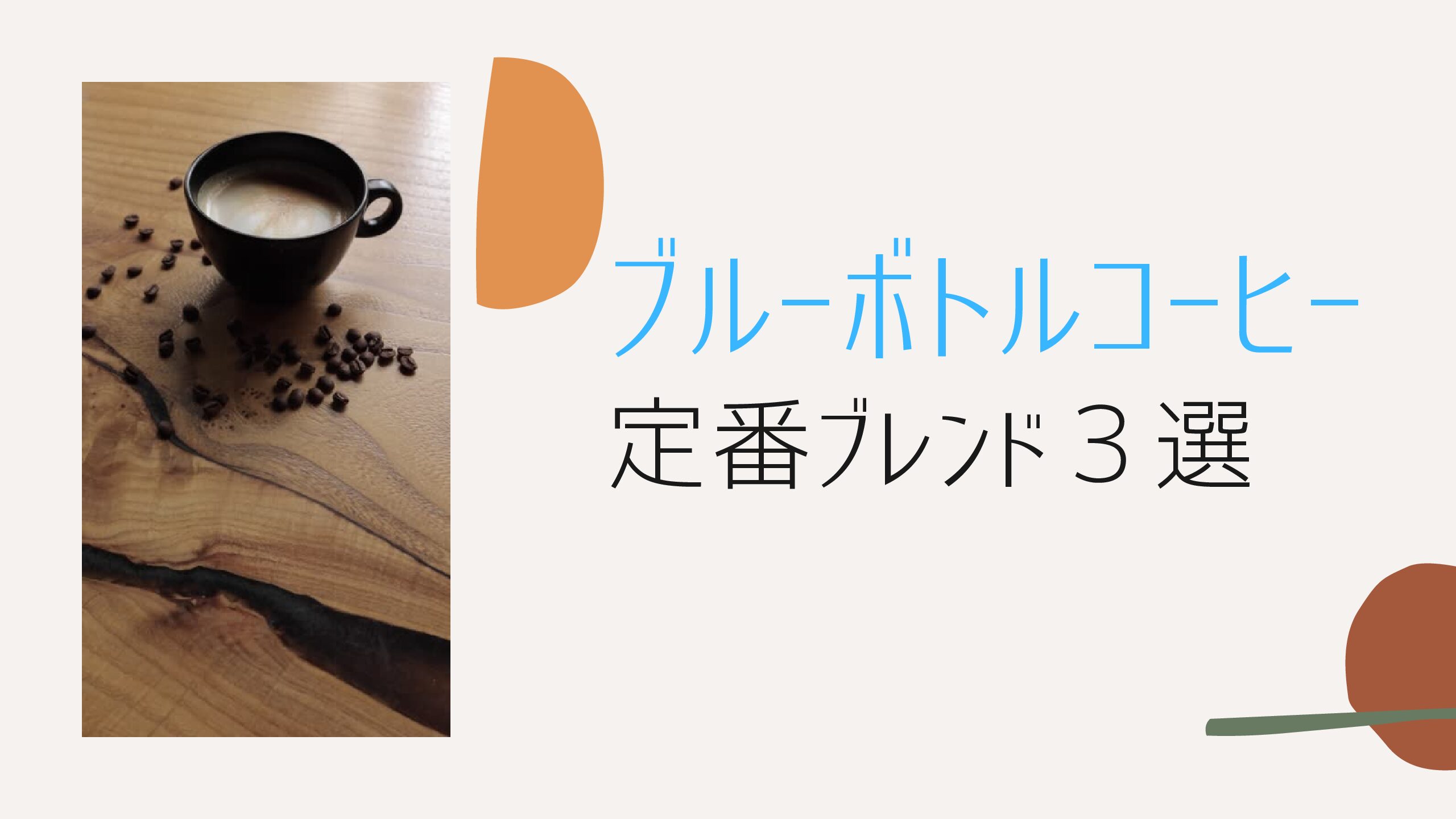 【お得】ブルーボトルコーヒーの定番ブレンド