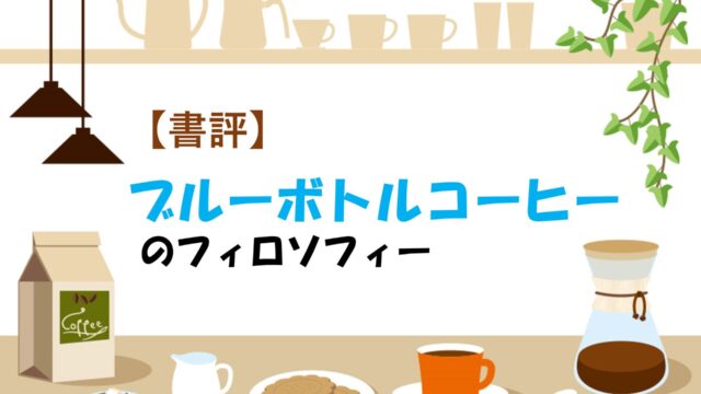 書評】ブルーボトルコーヒーのフィロソフィー｜コーヒー学園